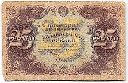 фото для Банкнота 25 рублей 1922 Колосов Аверс