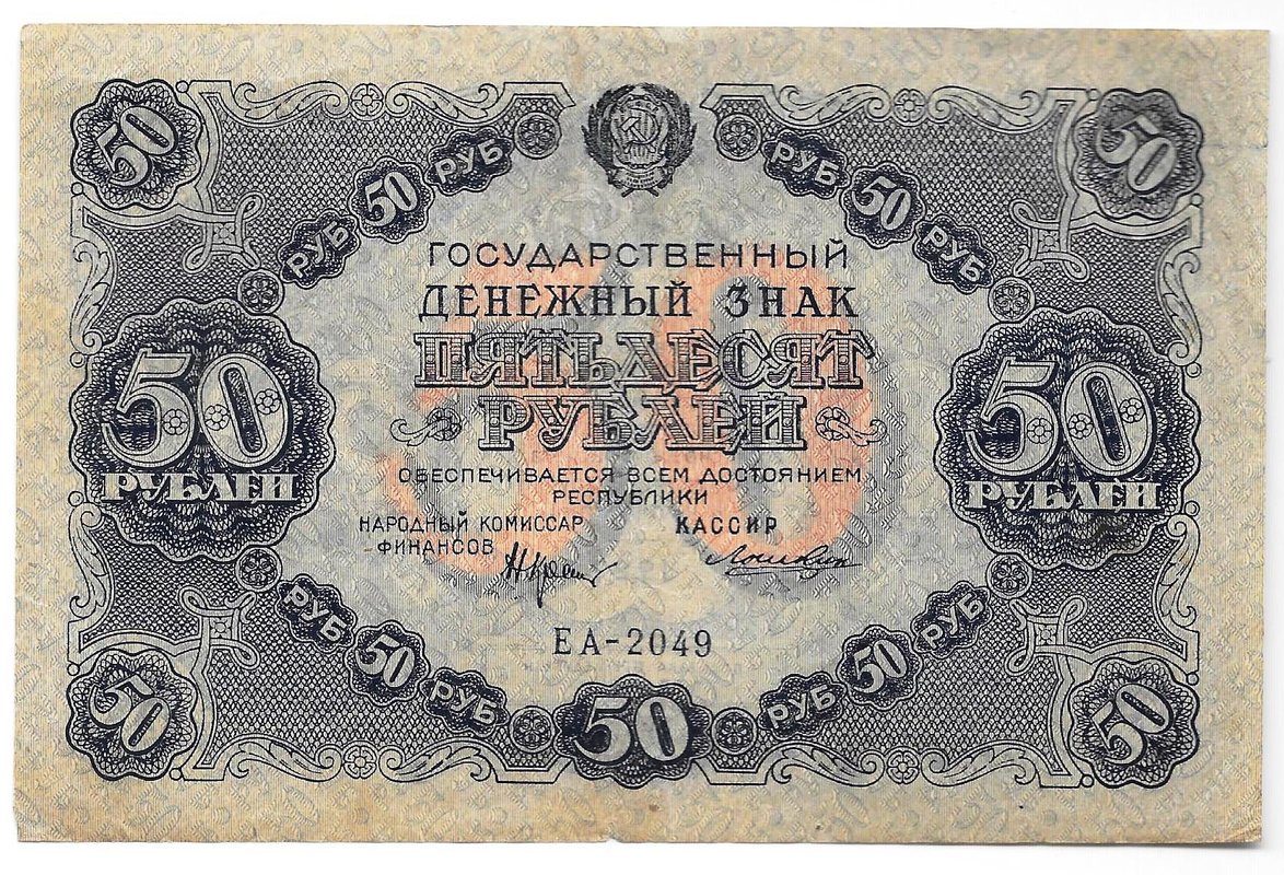 Банкнота 50 рублей 1922 Лошкин