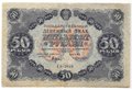 Банкнота 50 рублей 1922 Лошкин