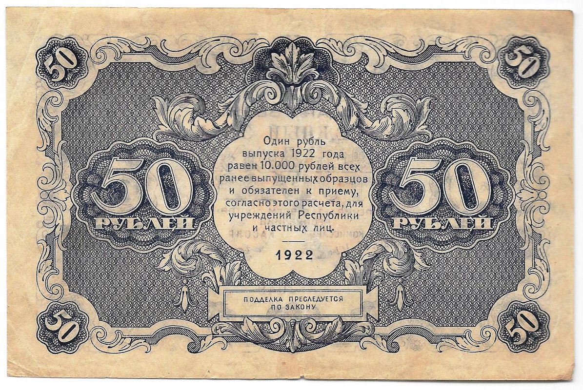 Банкнота 50 рублей 1922 Лошкин