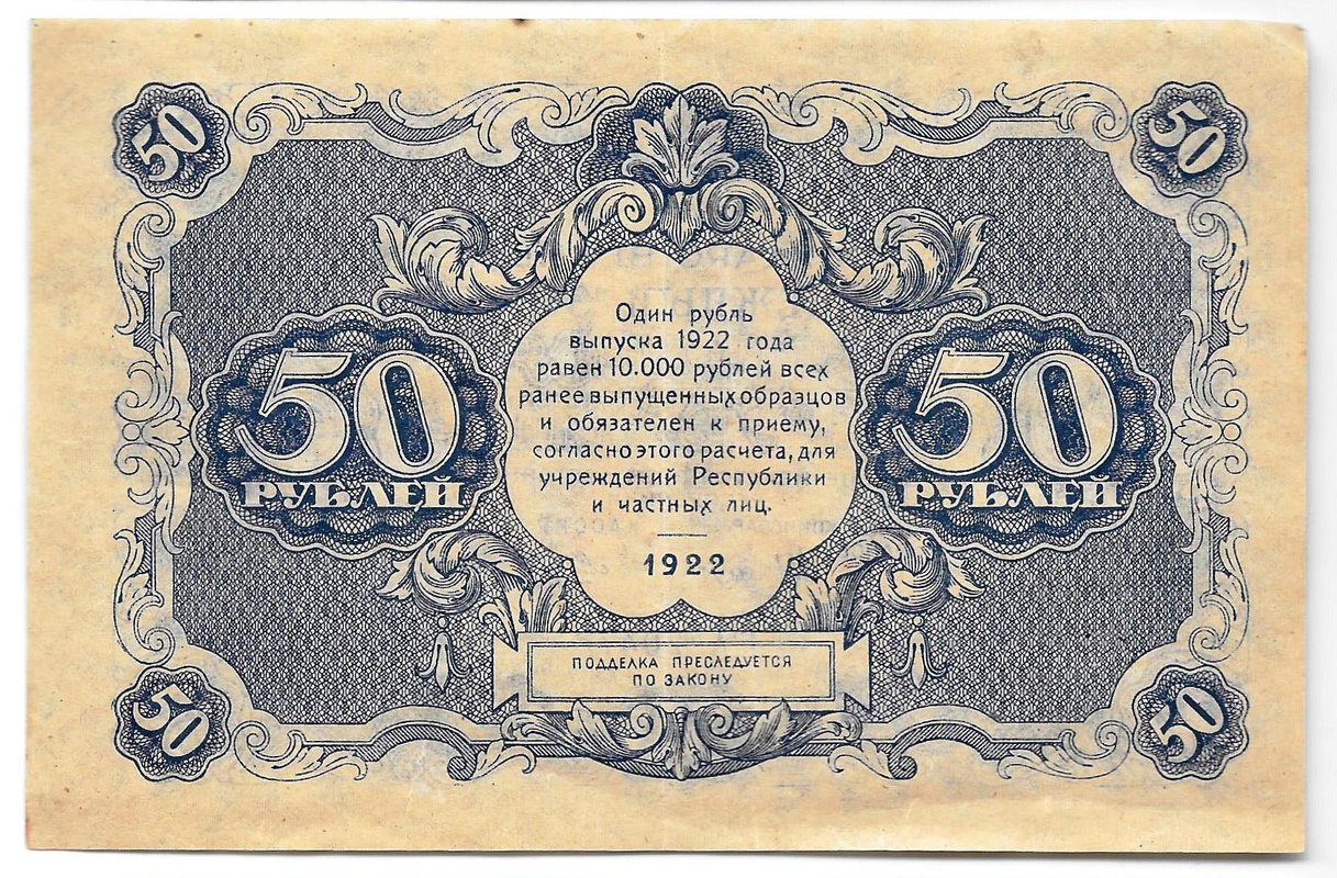 Банкнота 50 рублей 1922 Козлов