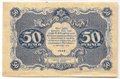 Банкнота 50 рублей 1922 Козлов