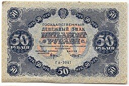фото для Банкнота 50 рублей 1922 Козлов Аверс