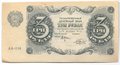 Банкнота 3 рубля 1922 Беляев