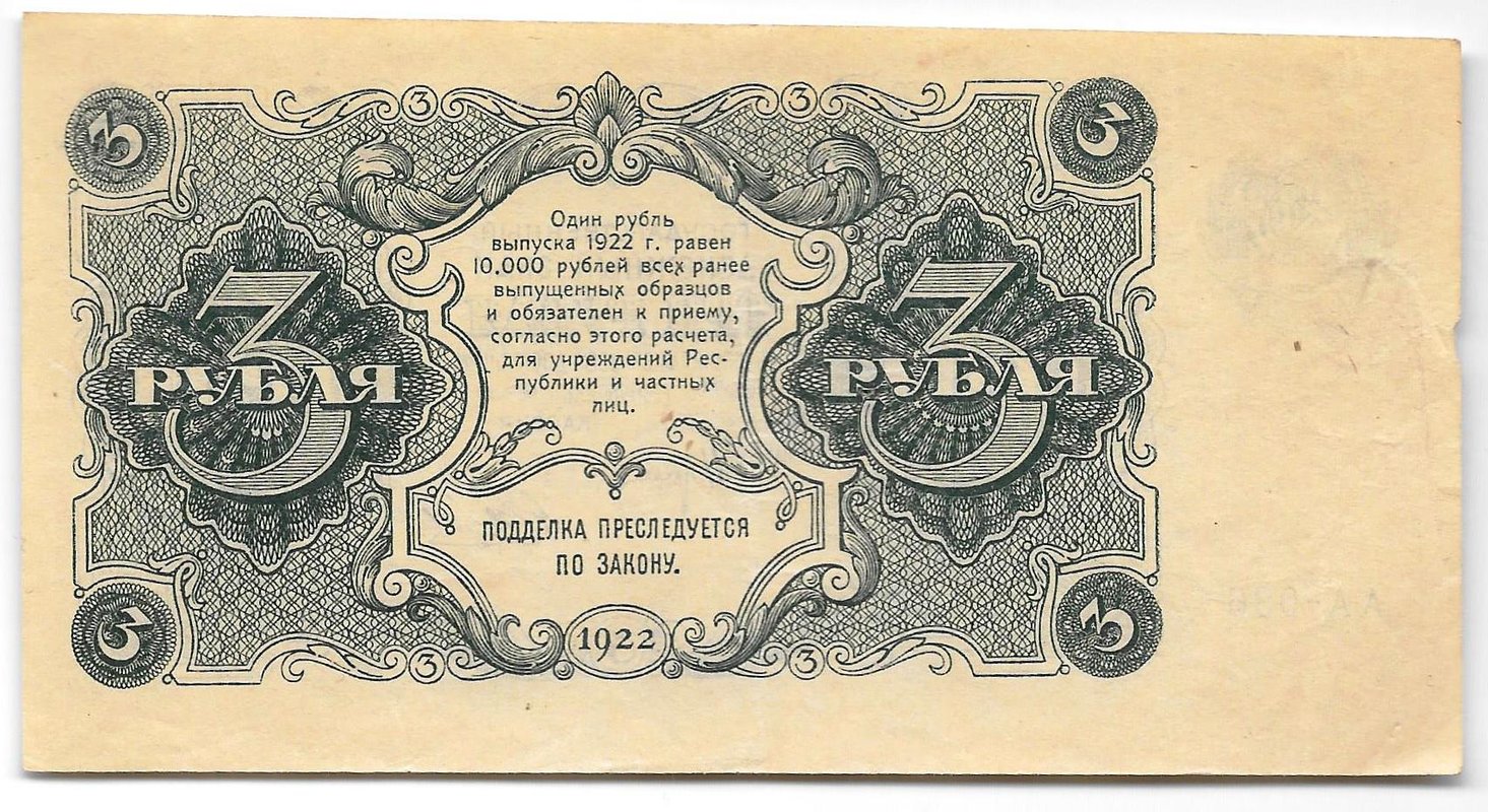 Банкнота 3 рубля 1922 Беляев