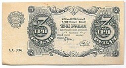 фото для Банкнота 3 рубля 1922 Беляев Аверс