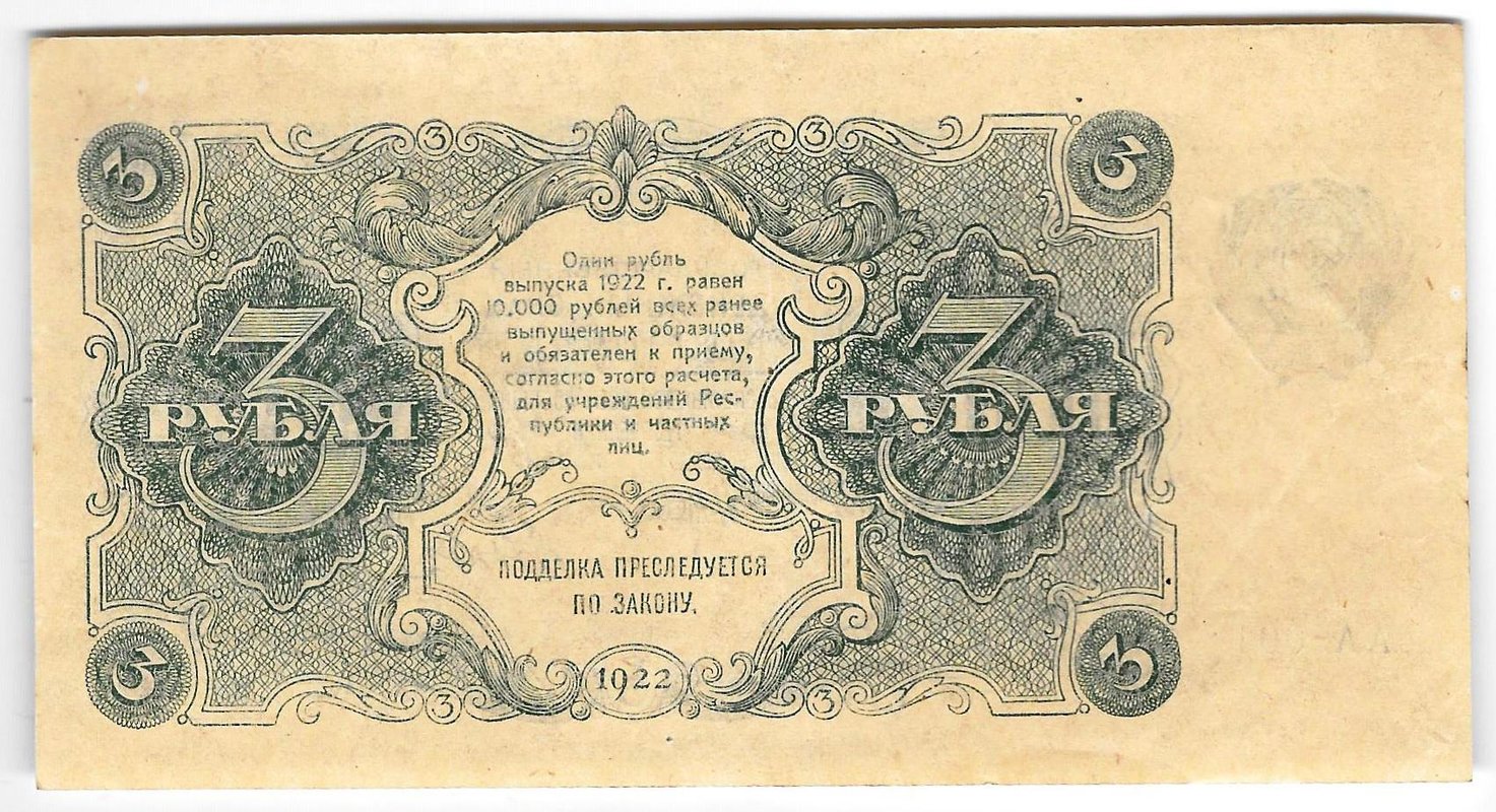 Банкнота 3 рубля 1922 Дюков АА-001