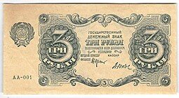 фото для Банкнота 3 рубля 1922 Дюков АА-001 Аверс