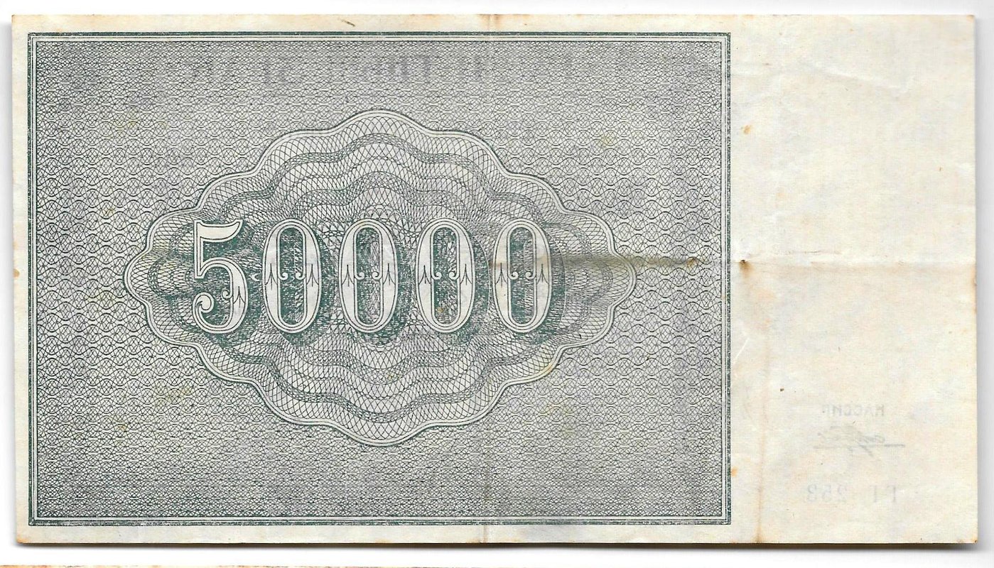 Банкнота 50000 рублей 1921 Порохов