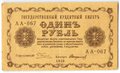 Банкнота 1 рубль 1918 Стариков