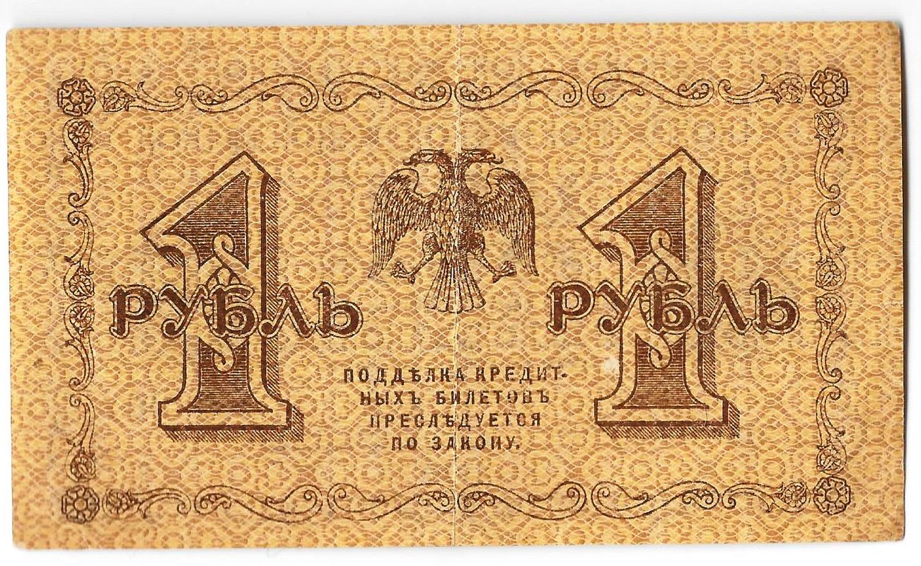 Банкнота 1 рубль 1918 Стариков