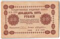 Банкнота 25 рублей 1918 Жихарев