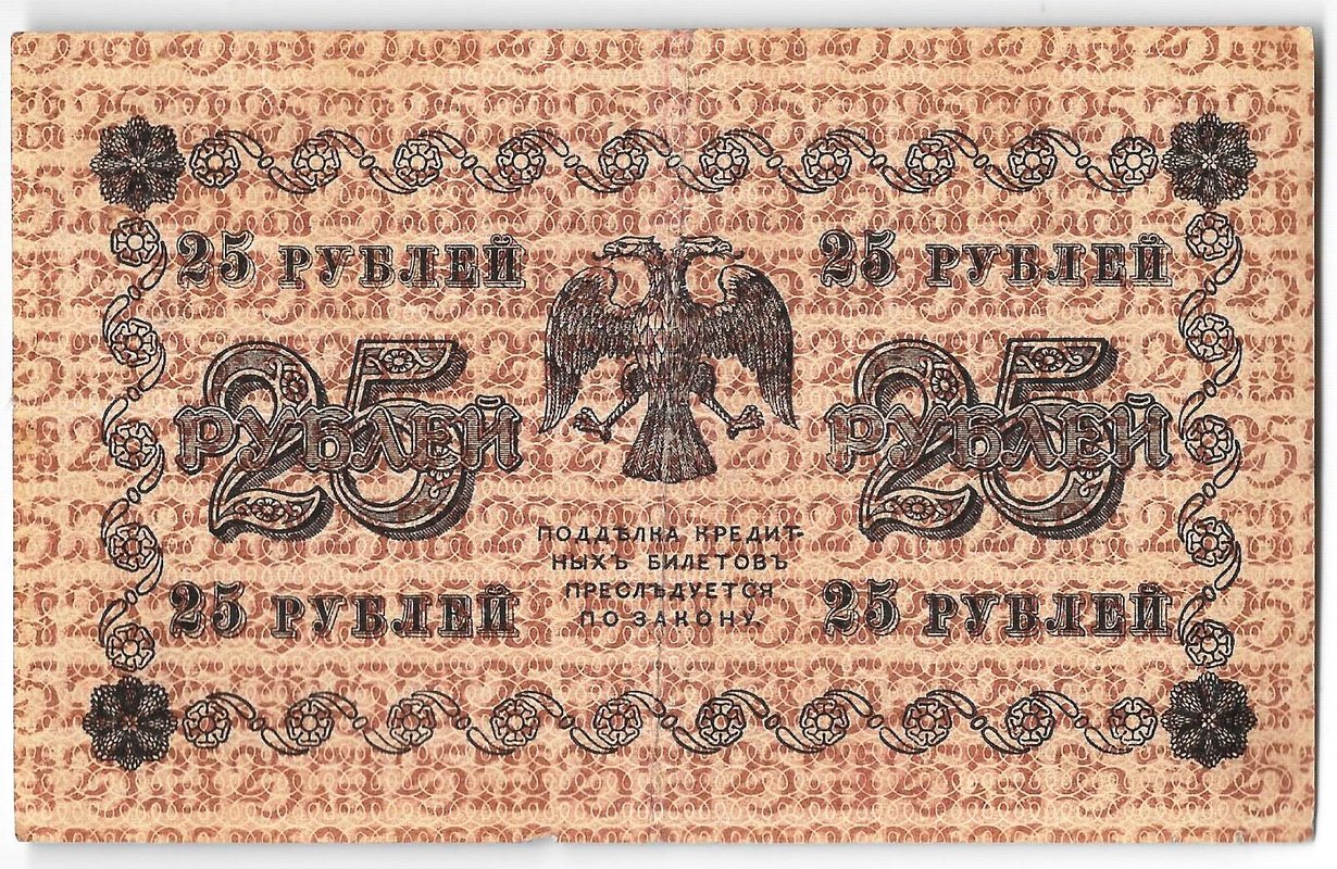 Банкнота 25 рублей 1918 Жихарев