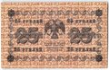 Банкнота 25 рублей 1918 Жихарев