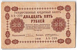 фото для Банкнота 25 рублей 1918 Жихарев Аверс