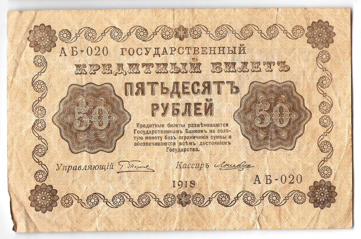 Банкнота 50 рублей 1918 Лошкин