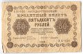 Банкнота 50 рублей 1918 Лошкин