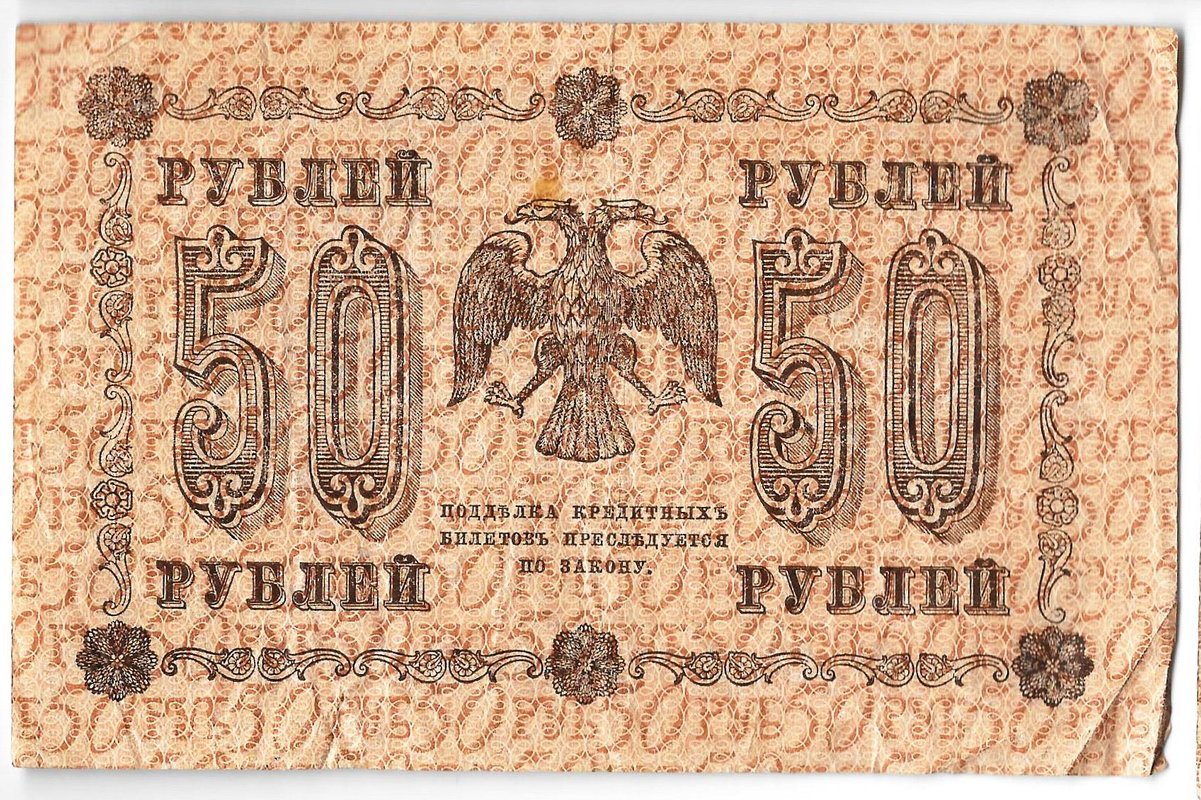 Банкнота 50 рублей 1918 Лошкин