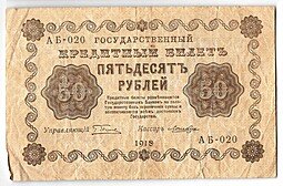 фото для Банкнота 50 рублей 1918 Лошкин Аверс