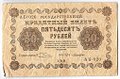 Банкнота 50 рублей 1918 Лошкин