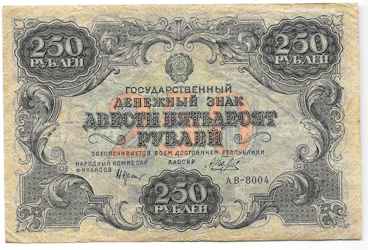 Банкнота 250 рублей 1922 Беляев