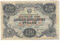 Банкнота 250 рублей 1922 Беляев
