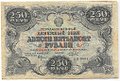 Банкнота 250 рублей 1922 Беляев