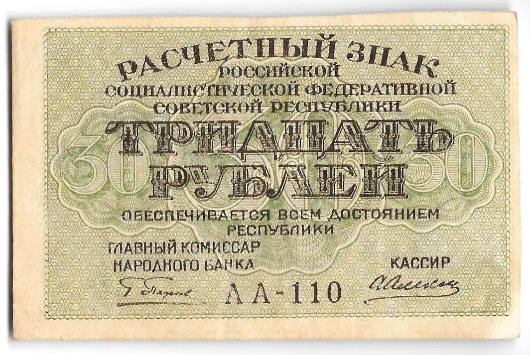 Банкнота 30 рублей 1919 Алексеев