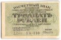 Банкнота 30 рублей 1919 Алексеев
