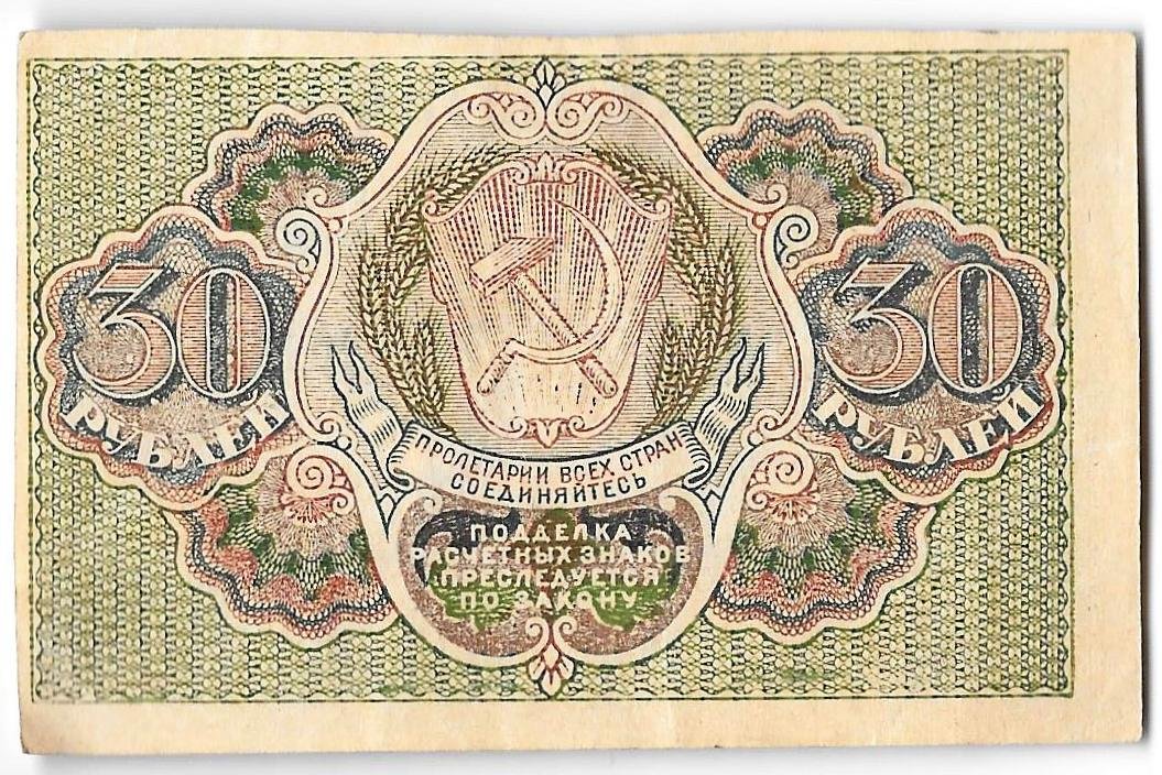 Банкнота 30 рублей 1919 Алексеев