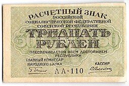 фото для Банкнота 30 рублей 1919 Алексеев Аверс