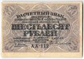 Банкнота 60 рублей 1919 Гейльман