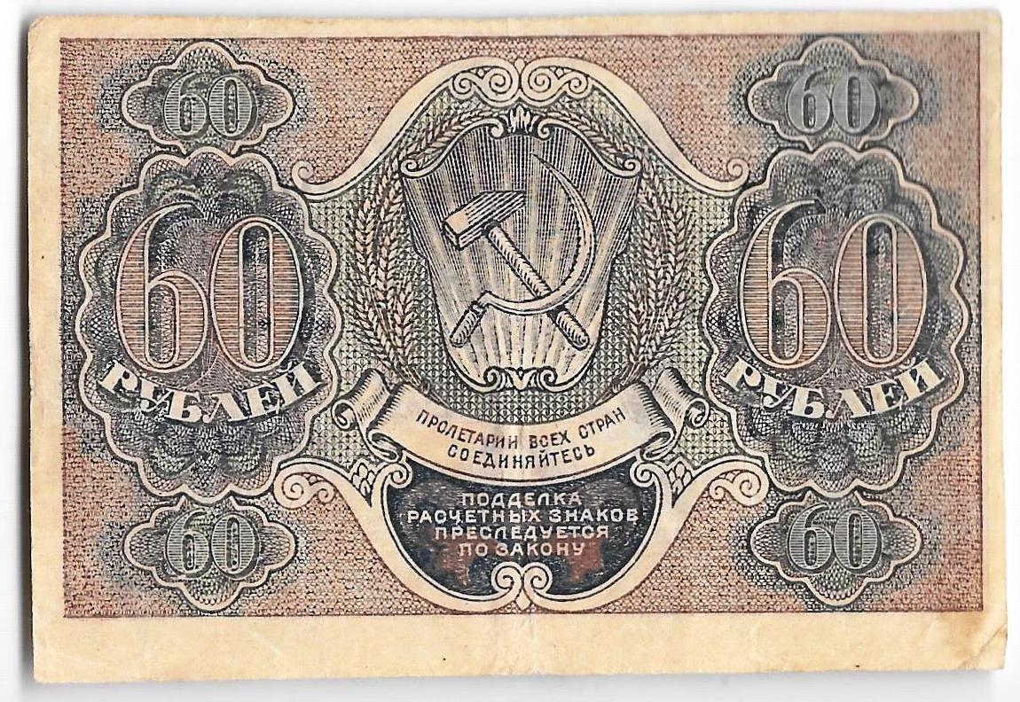 Банкнота 60 рублей 1919 Гейльман