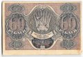 Банкнота 60 рублей 1919 Гейльман