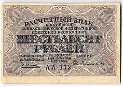 фото для Банкнота 60 рублей 1919 Гейльман Аверс