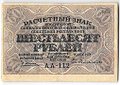 Банкнота 60 рублей 1919 Гейльман
