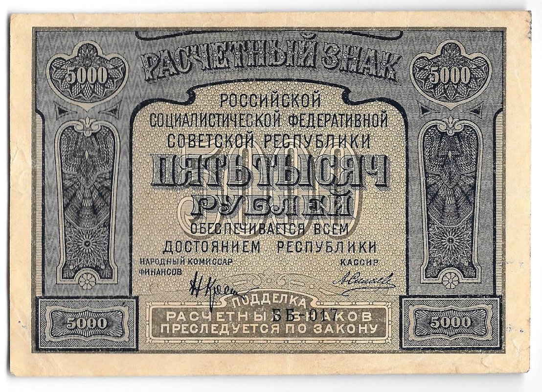 Банкнота 5000 рублей 1921 Силаев