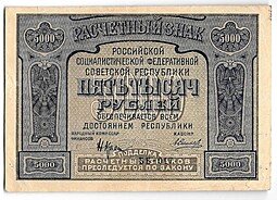 фото для Банкнота 5000 рублей 1921 Силаев Аверс