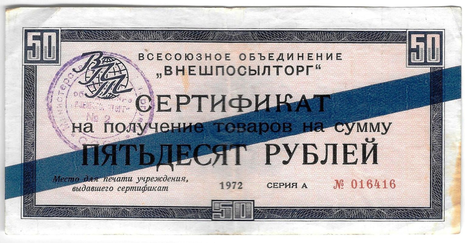 Разменный сертификат (чек) 50 рублей 1972 синяя полоса Внешпосылторг