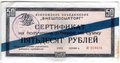 Разменный сертификат (чек) 50 рублей 1972 синяя полоса Внешпосылторг