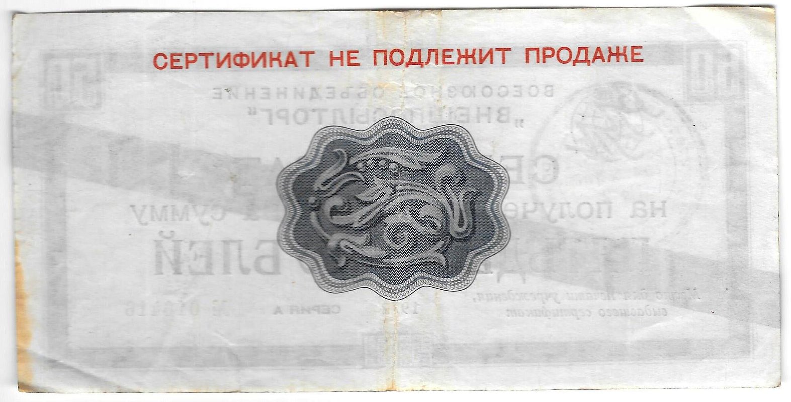 Разменный сертификат (чек) 50 рублей 1972 синяя полоса Внешпосылторг