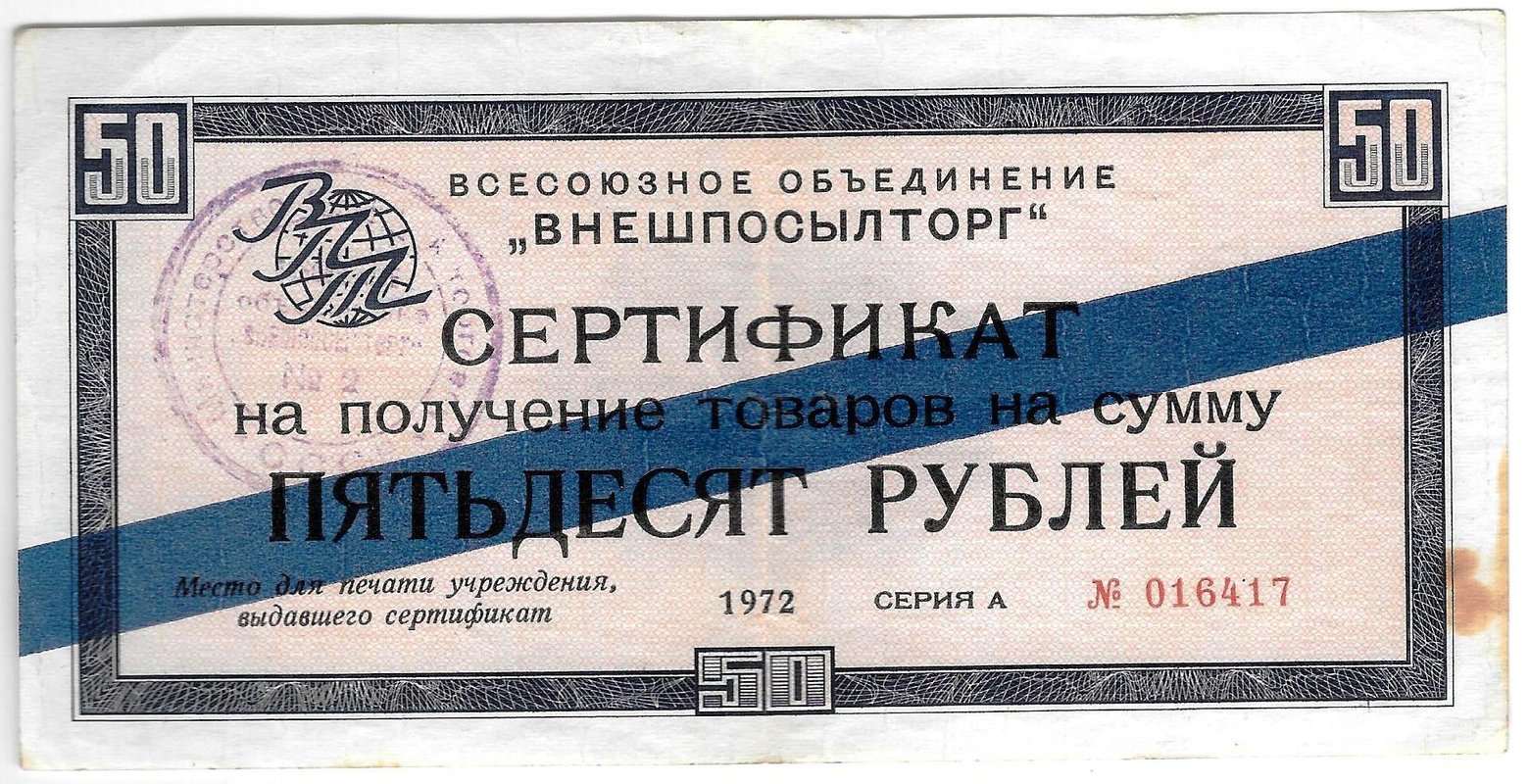 Разменный сертификат (чек) 50 рублей 1972 синяя полоса Внешпосылторг