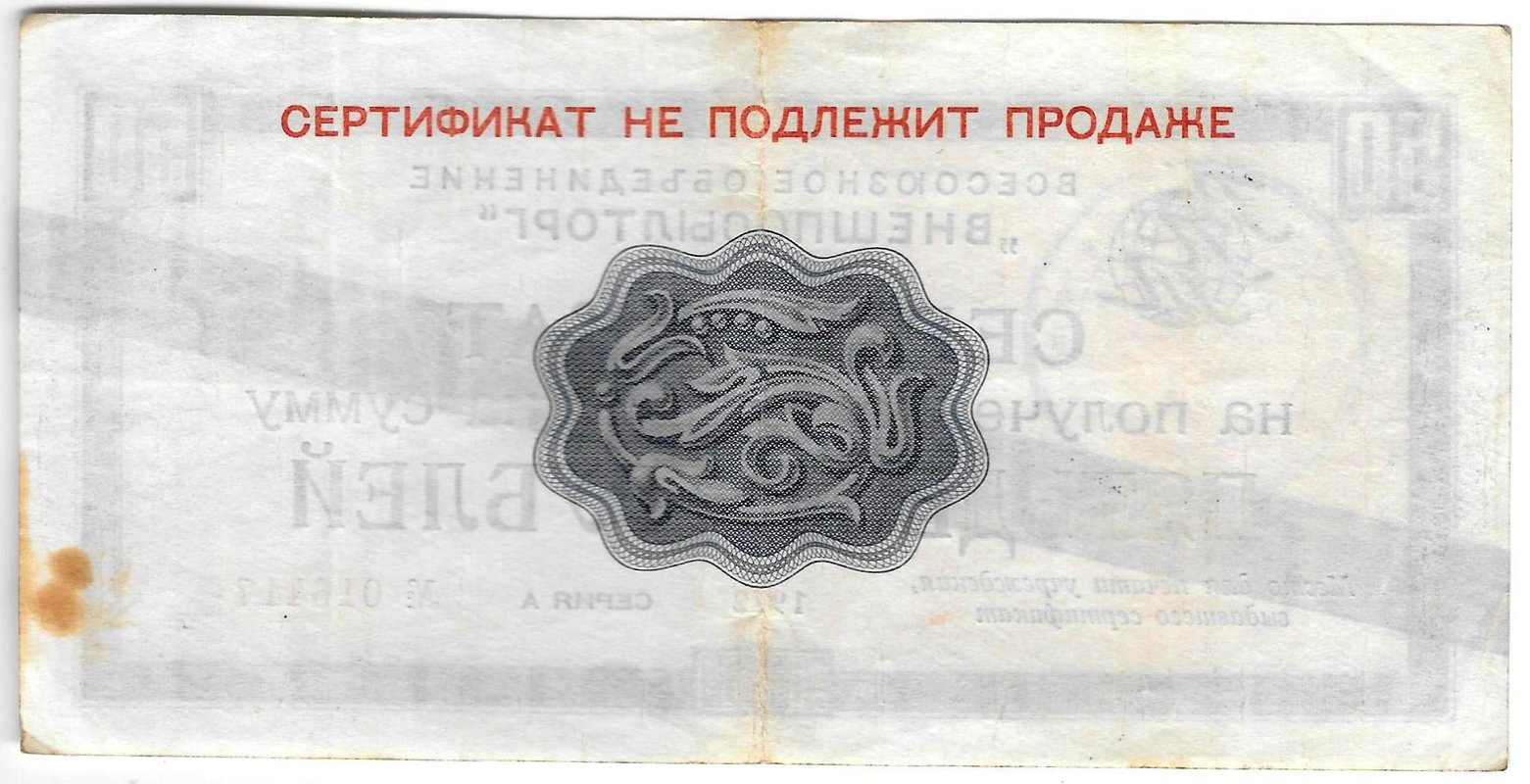 Разменный сертификат (чек) 50 рублей 1972 синяя полоса Внешпосылторг