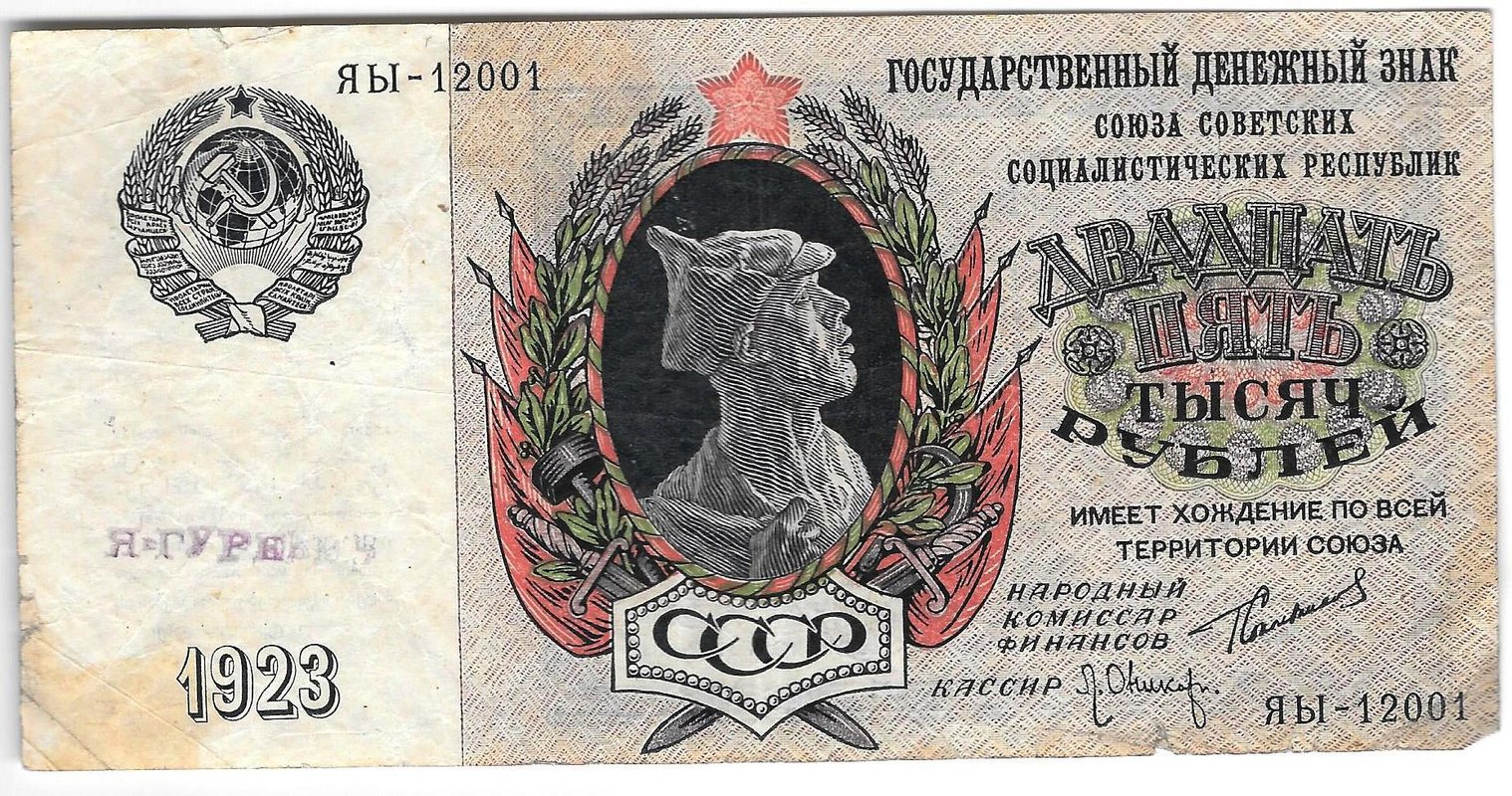 Банкнота 25000 рублей 1923 Оников