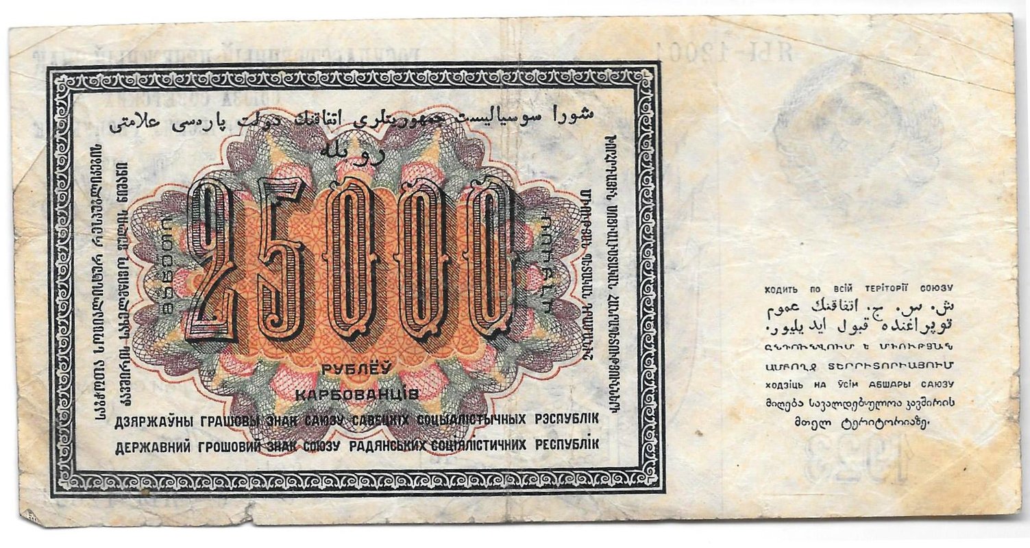 Банкнота 25000 рублей 1923 Оников