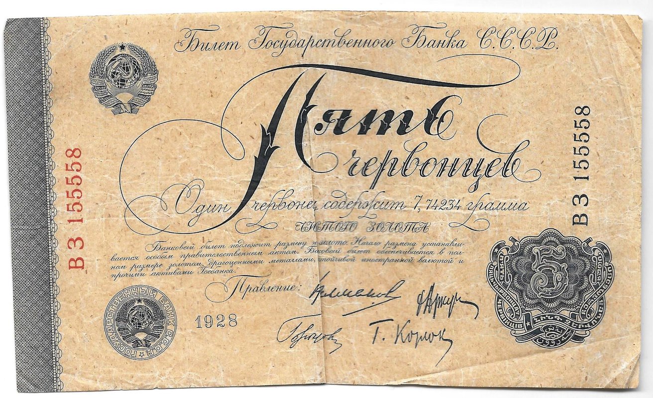 Банкнота 5 червонцев 1928 Калманович 4 подписи