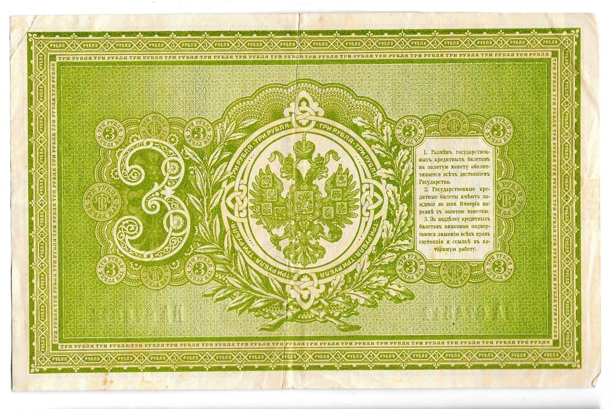 Банкнота 3 рубля 1898 Плеске Соболь