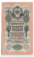 Банкнота 10 рублей 1909 Коншин Афанасьев