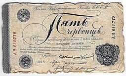 фото для Банкнота 5 червонцев 1928 Шейнман 6 подписей Аверс
