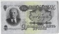 Банкнота 25 рублей 1947 15 лент (1957)